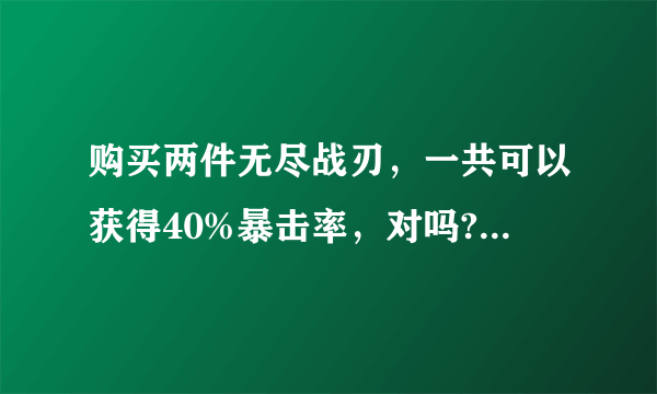 购买两件无尽战刃，一共可以获得40%暴击率，对吗?夫子的进阶试炼答案