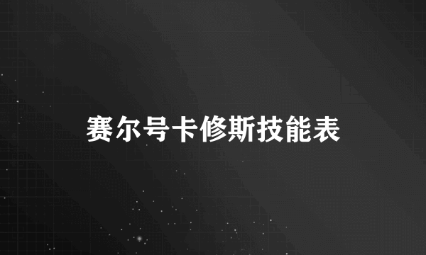 赛尔号卡修斯技能表