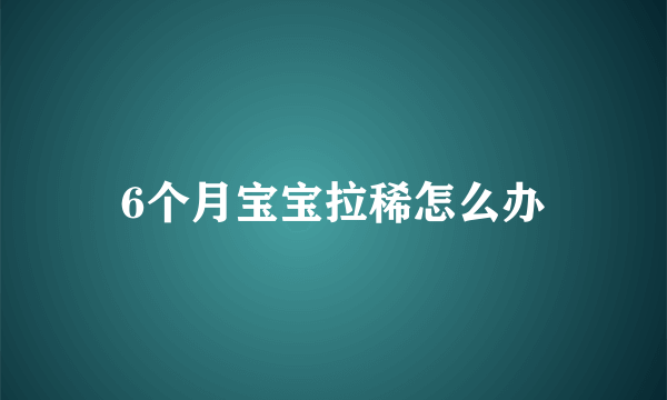 6个月宝宝拉稀怎么办