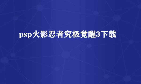 psp火影忍者究极觉醒3下载