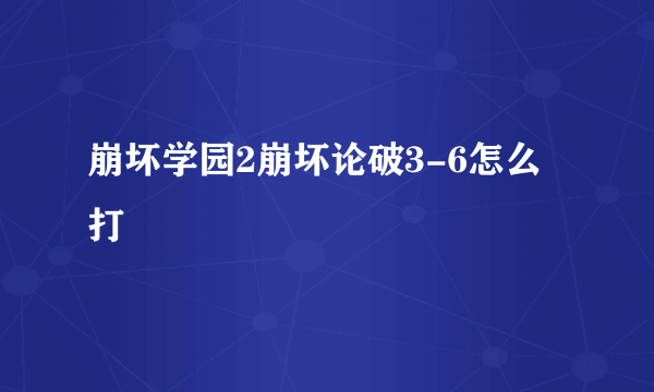 崩坏学园2崩坏论破3-6怎么打