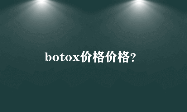 botox价格价格？