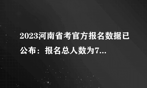 2023河南省考官方报名数据已公布：报名总人数为72072人（截至1月10日10点）