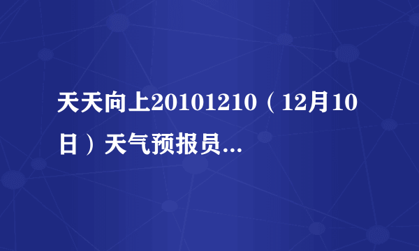 天天向上20101210（12月10日）天气预报员出场前舞蹈音乐