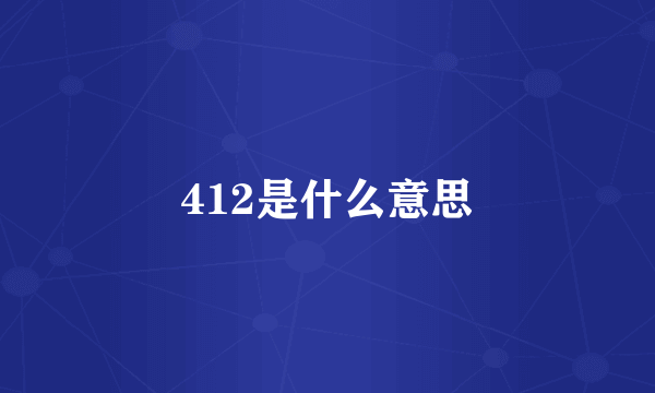 412是什么意思