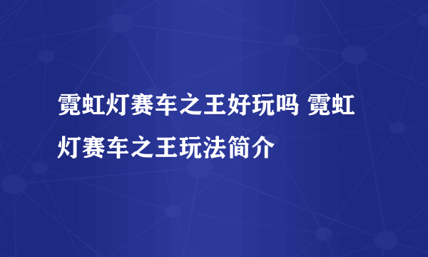 霓虹灯赛车之王好玩吗 霓虹灯赛车之王玩法简介