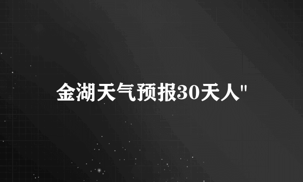 金湖天气预报30天人