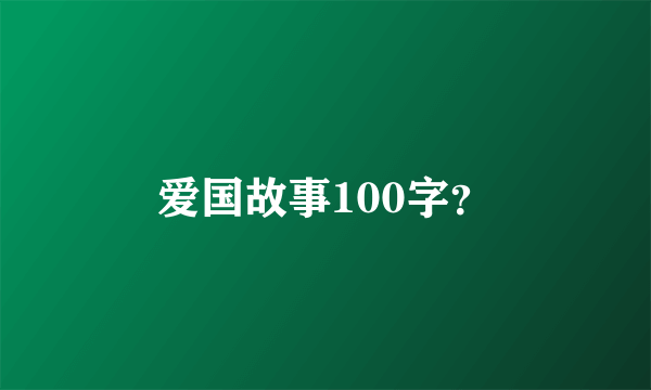 爱国故事100字？