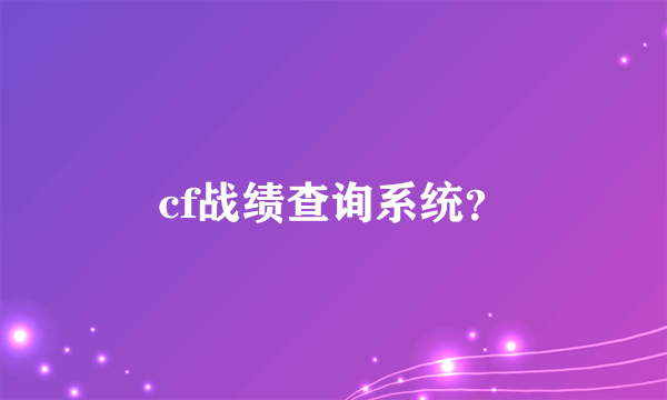 cf战绩查询系统？