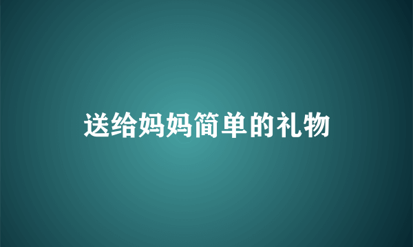 送给妈妈简单的礼物