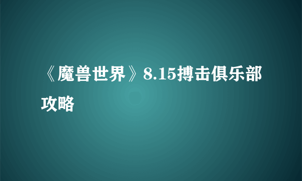 《魔兽世界》8.15搏击俱乐部攻略