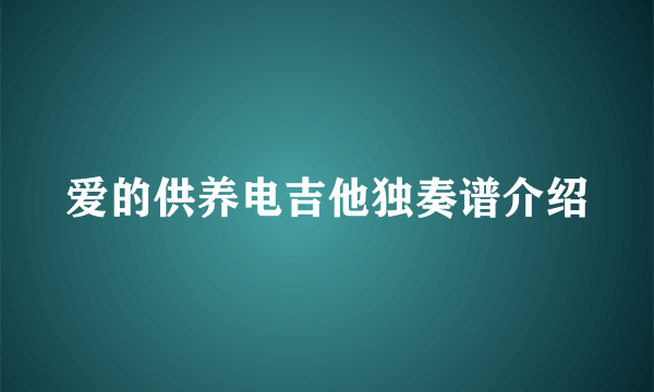 爱的供养电吉他独奏谱介绍