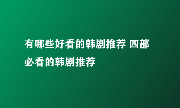 有哪些好看的韩剧推荐 四部必看的韩剧推荐