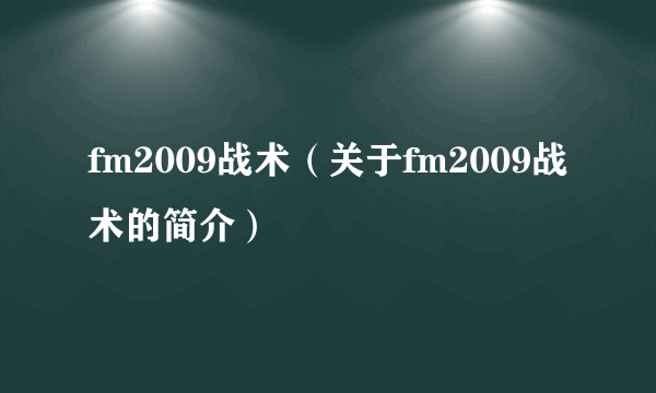 fm2009战术（关于fm2009战术的简介）