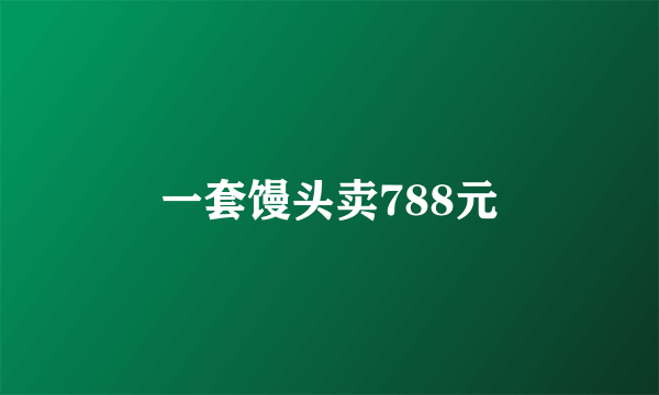 一套馒头卖788元