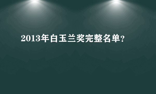 2013年白玉兰奖完整名单？