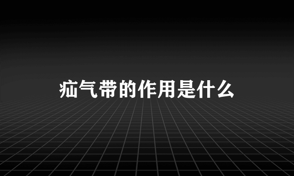 疝气带的作用是什么