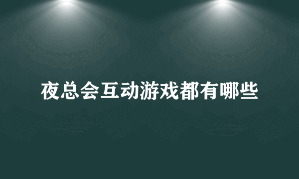 夜总会互动游戏都有哪些