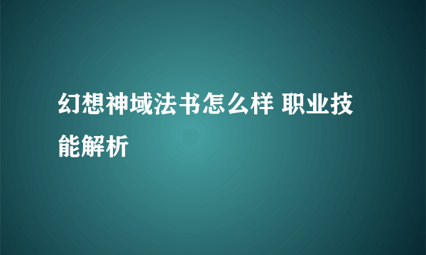 幻想神域法书怎么样 职业技能解析