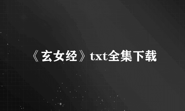 《玄女经》txt全集下载