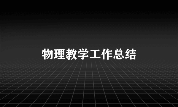 物理教学工作总结