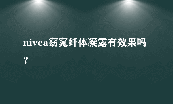 nivea窈窕纤体凝露有效果吗？