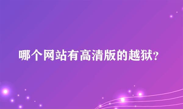 哪个网站有高清版的越狱？