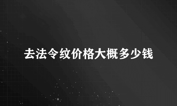 去法令纹价格大概多少钱