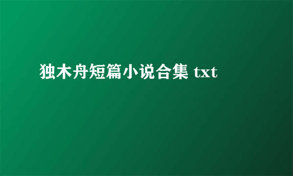 独木舟短篇小说合集 txt