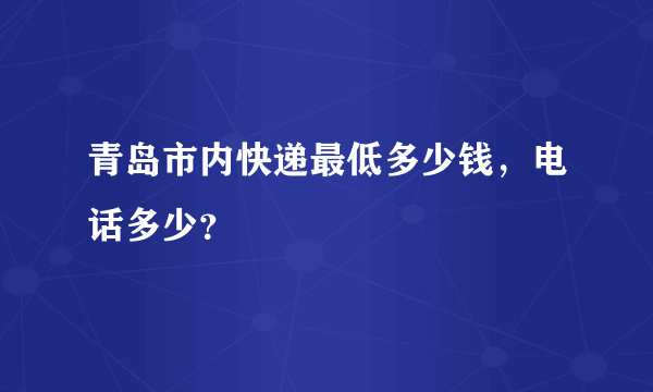 青岛市内快递最低多少钱，电话多少？