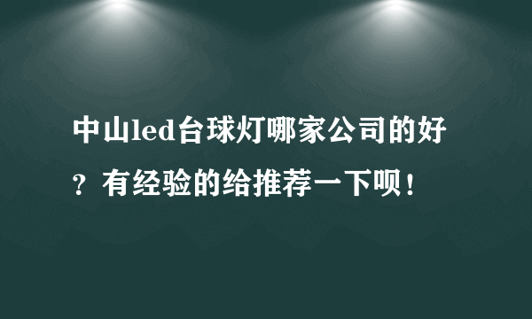 中山led台球灯哪家公司的好？有经验的给推荐一下呗！