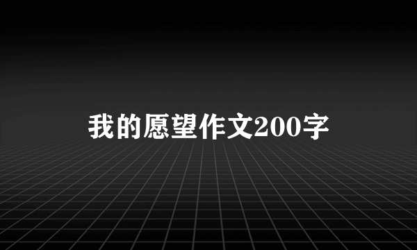 我的愿望作文200字