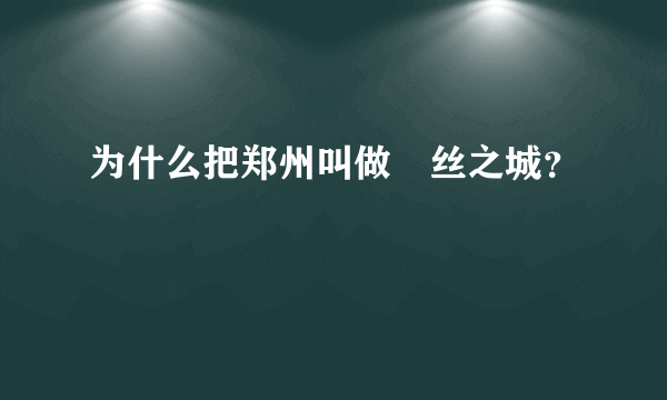 为什么把郑州叫做屌丝之城？