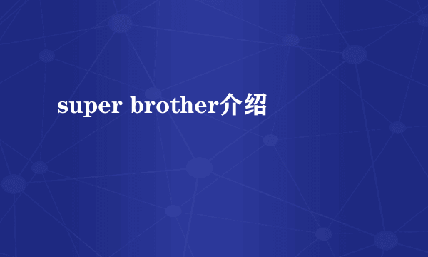 super brother介绍