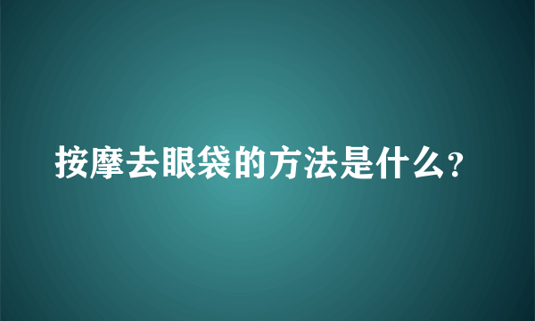 按摩去眼袋的方法是什么？