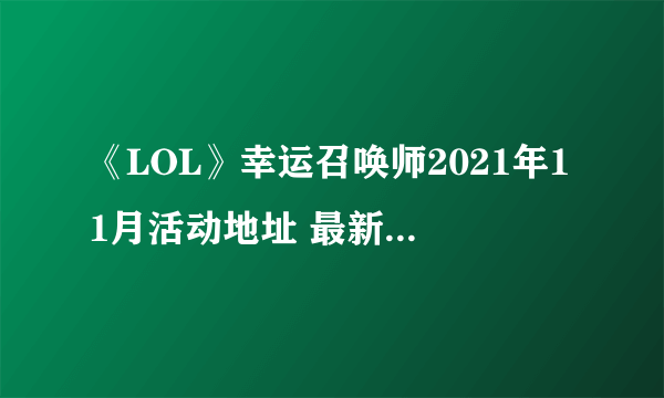 《LOL》幸运召唤师2021年11月活动地址 最新活动入口