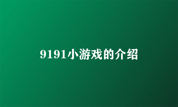 9191小游戏的介绍