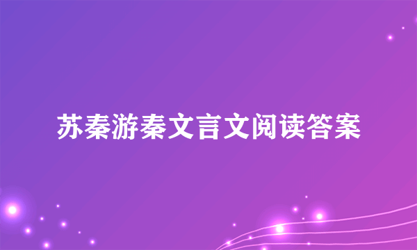 苏秦游秦文言文阅读答案