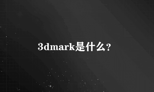 3dmark是什么？