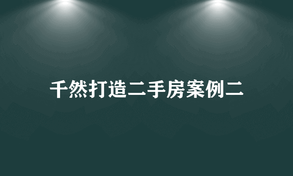 千然打造二手房案例二