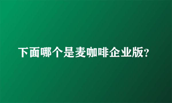 下面哪个是麦咖啡企业版？