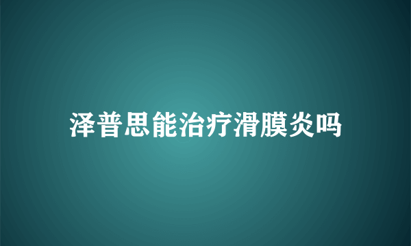 泽普思能治疗滑膜炎吗