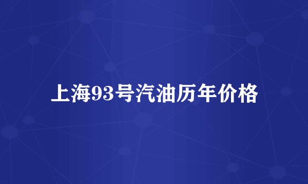 上海93号汽油历年价格