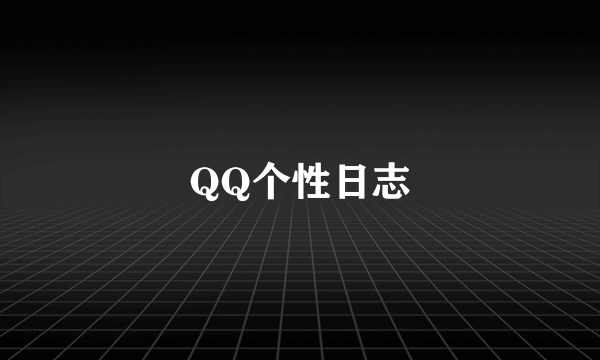 QQ个性日志