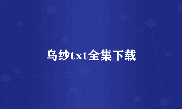 乌纱txt全集下载