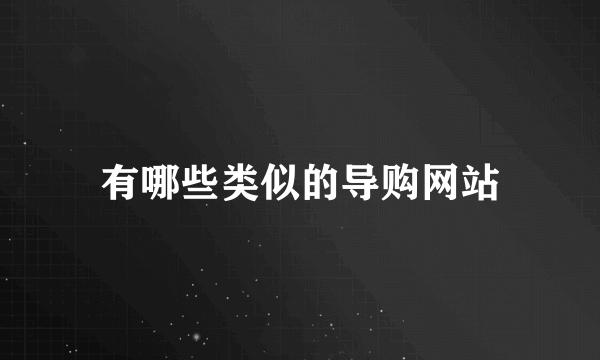 有哪些类似的导购网站