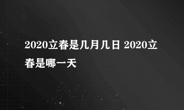 2020立春是几月几日 2020立春是哪一天