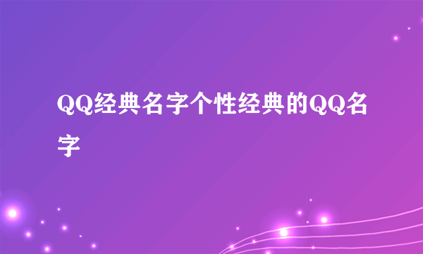 QQ经典名字个性经典的QQ名字