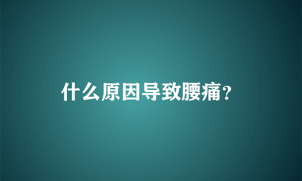 什么原因导致腰痛？