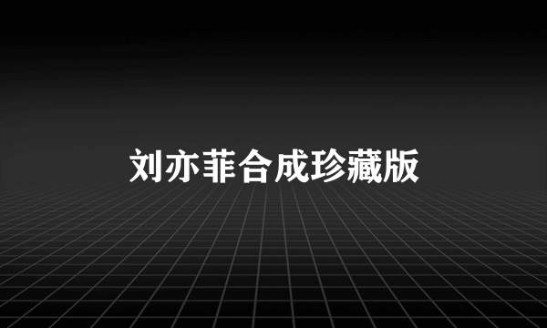 刘亦菲合成珍藏版